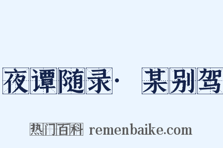 夜谭随录·某别驾是什么意思的图片